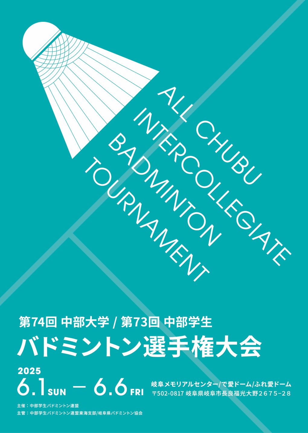 第74回中部大学・第73回中部学生バドミントン選手権大会