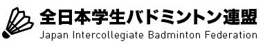全日本学生バドミントン連盟