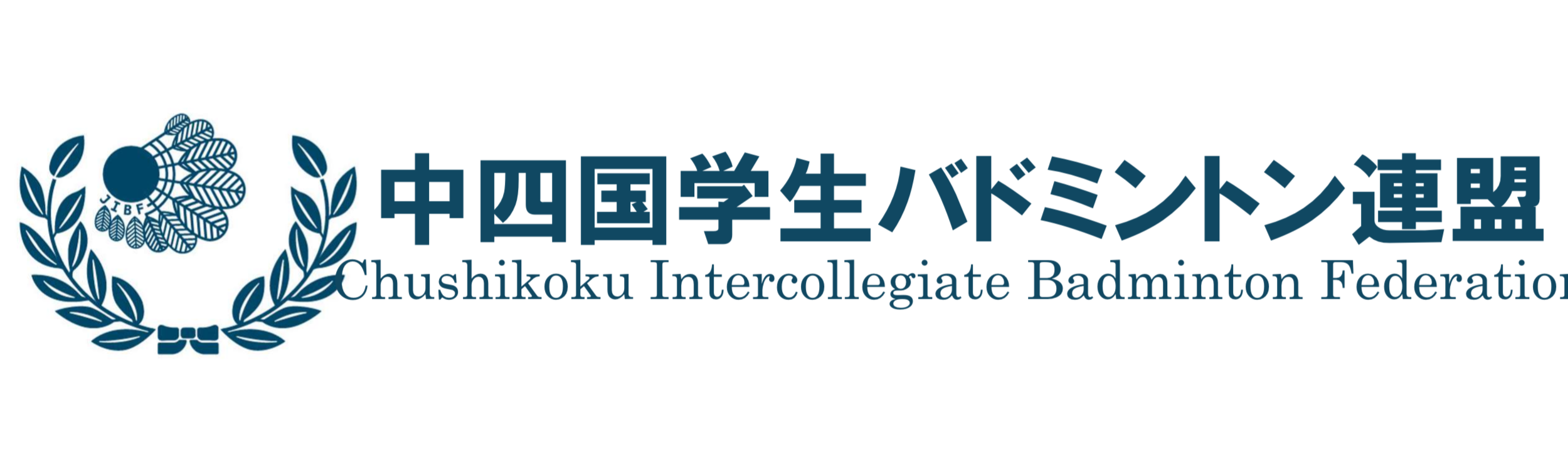 中四国学生バドミントン連盟