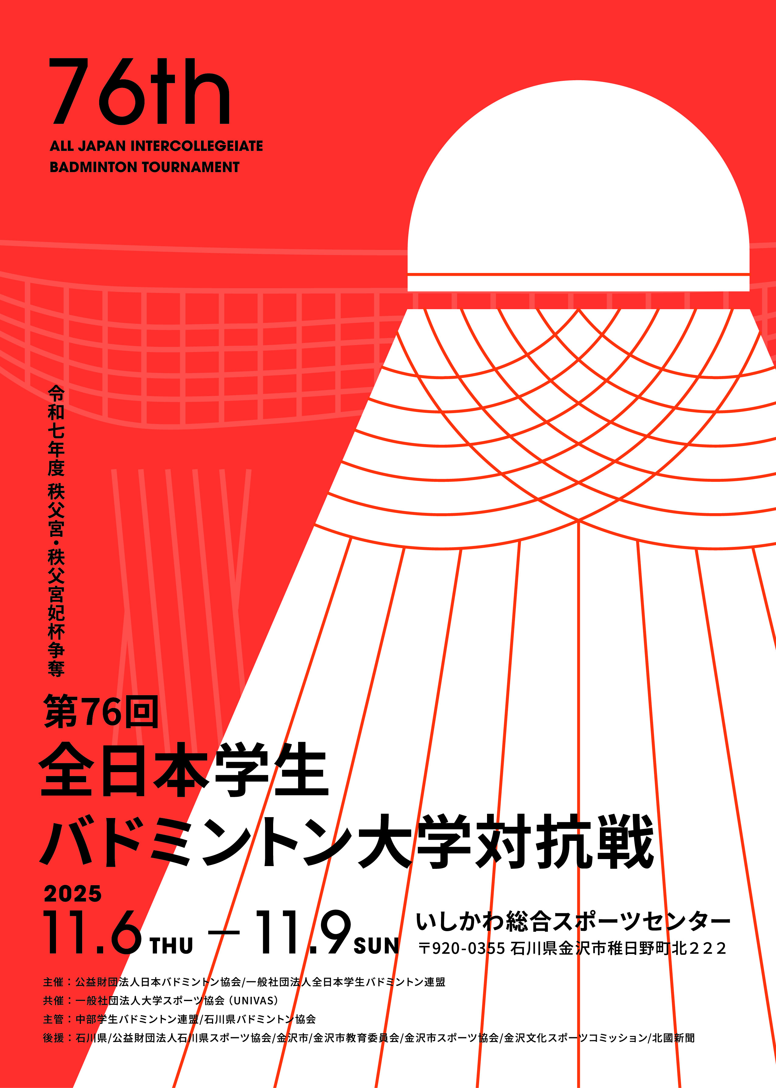 令和7年度 秩父宮・秩父宮妃杯争奪 第76回全日本学生バドミントン大学対抗戦